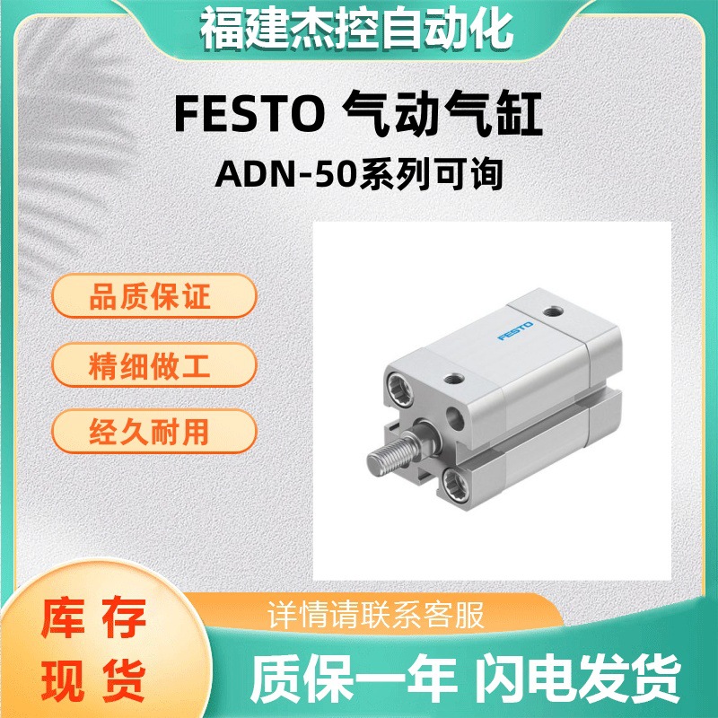 费斯托气缸ADN-50-50-A-P-A紧凑型气缸气动配件ADN系列可面谈货期
