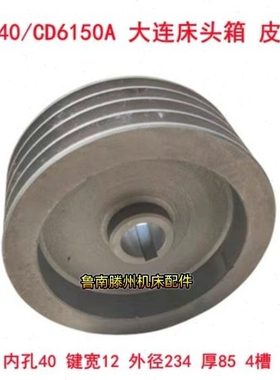 大连CD6140A车床皮带轮CD6150CD6250一轴床头箱I轴20111内40外234