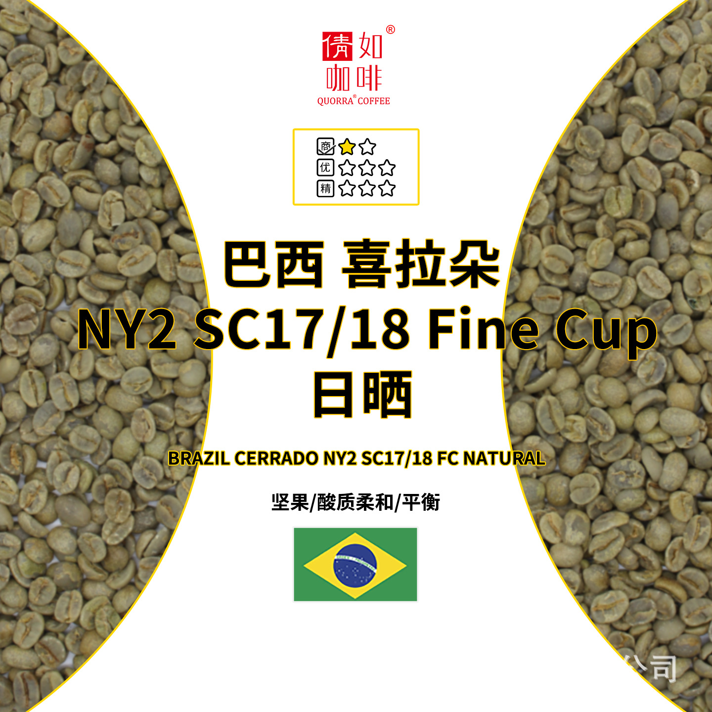25产季 咖啡生豆  巴西喜拉多 NY2  SC17/18 FC 日晒