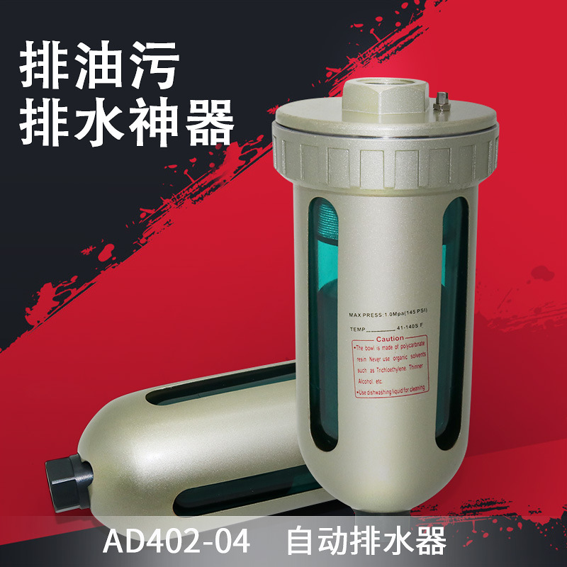 AD402-04气动杯式自动排水阀放水阀储气罐空压机自动排水器放水器