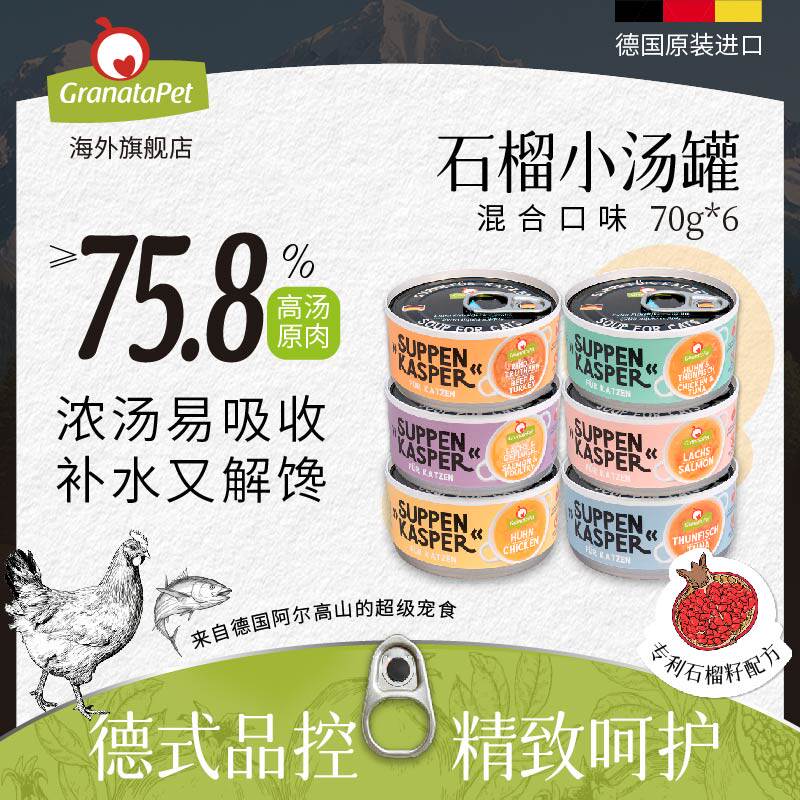 GranataPet石榴小汤罐湿粮全阶营养补水零食猫汤罐德国进口70g*6