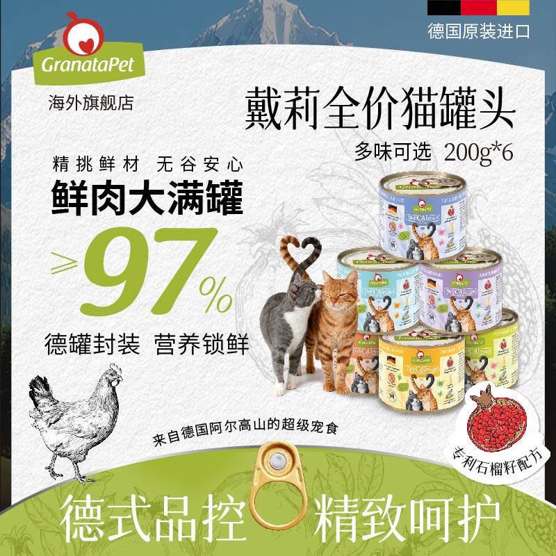 石榴交响乐丑猫戴莉主食罐德国进口全阶湿粮营养成幼猫罐头200g*6