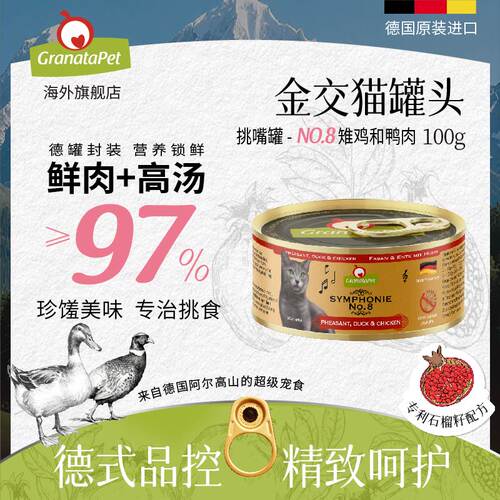 德国原装进口金交猫罐头