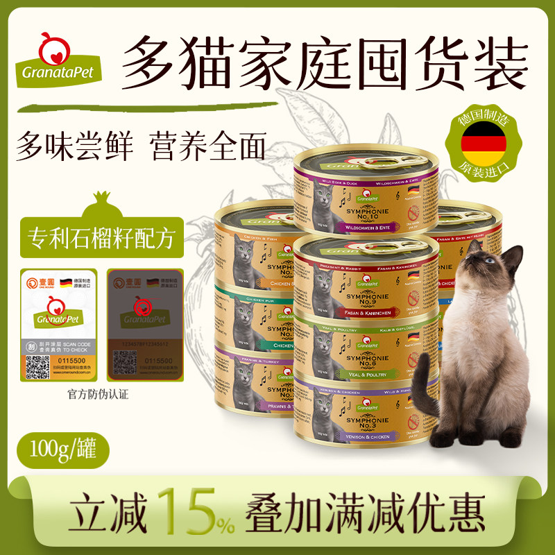 石榴交响乐金交猫罐头主食罐成猫幼猫100g*6营养主食猫罐德国进口