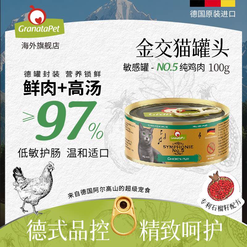 石榴交响乐金交猫罐头主食罐成幼猫湿粮营养德罐NO.5纯鸡肉味100g