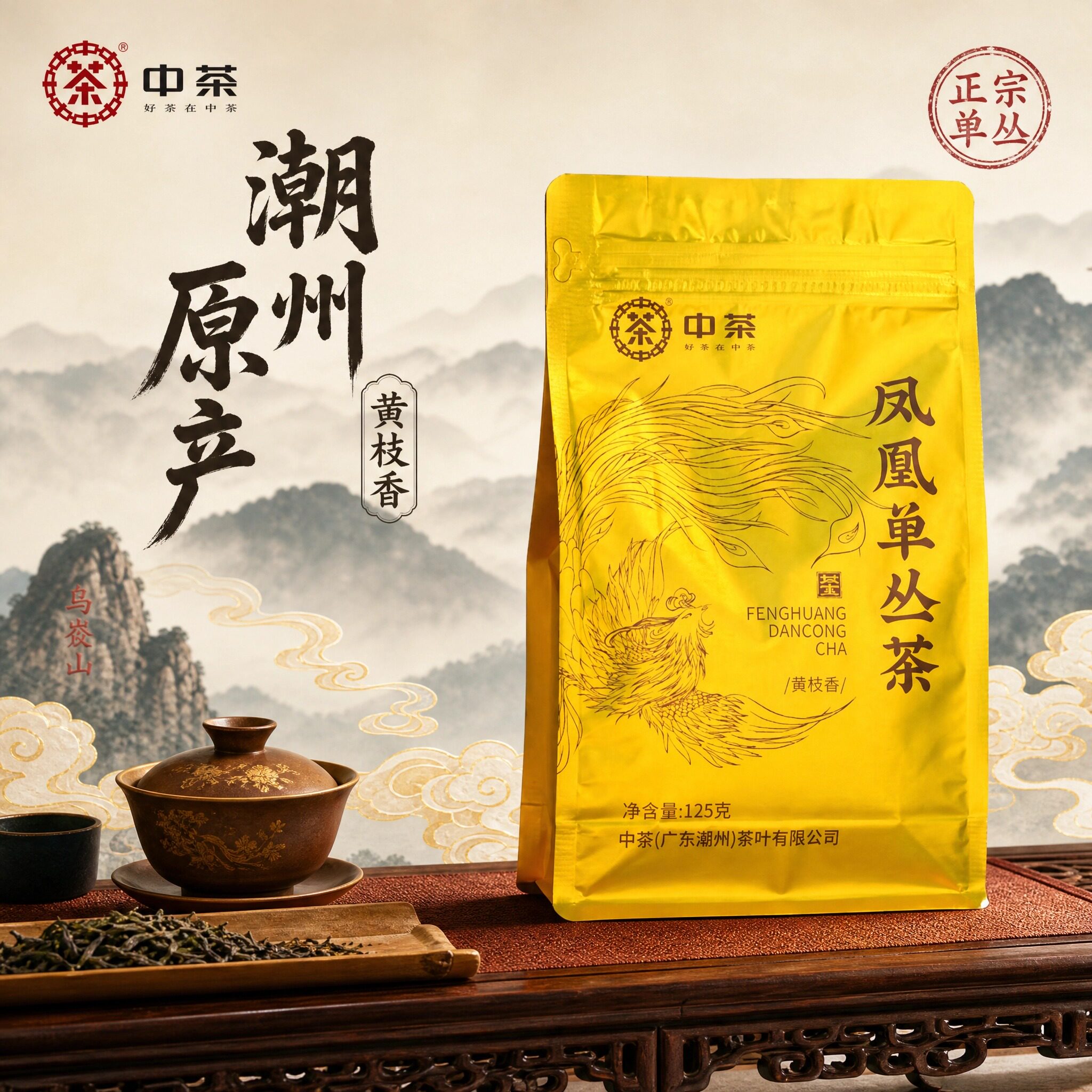 中茶凤凰单枞茶潮州特产单丛黄枝香茶叶乌岽高山蜜兰香乌龙茶125g