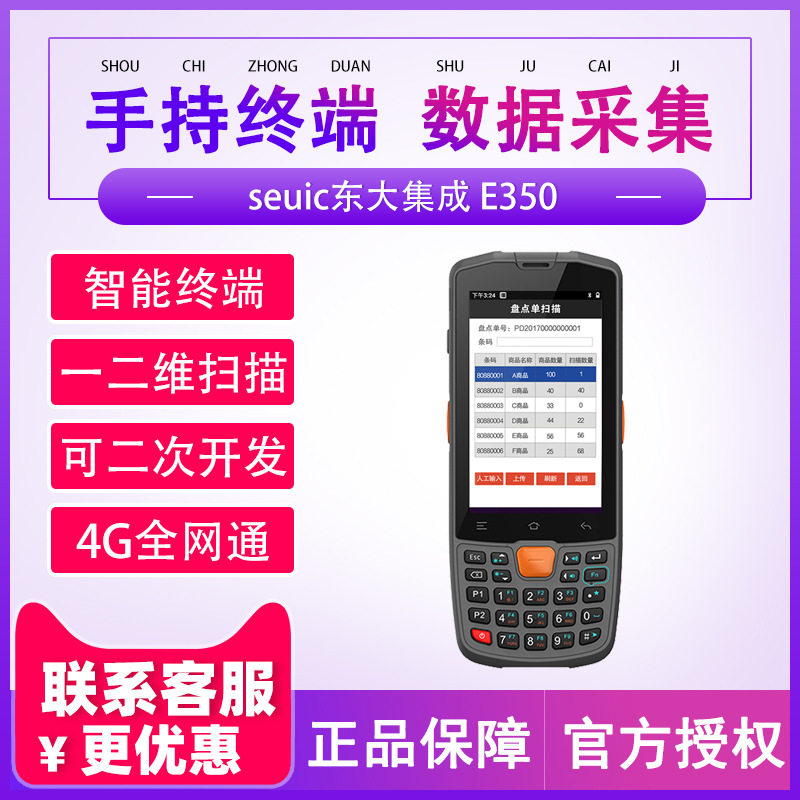 东大集成E350安卓手持采集终端