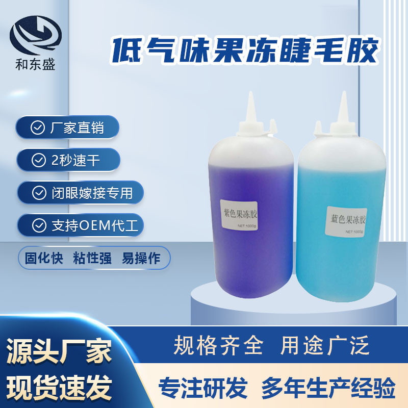 2秒快干低气味果冻嫁接睫毛胶