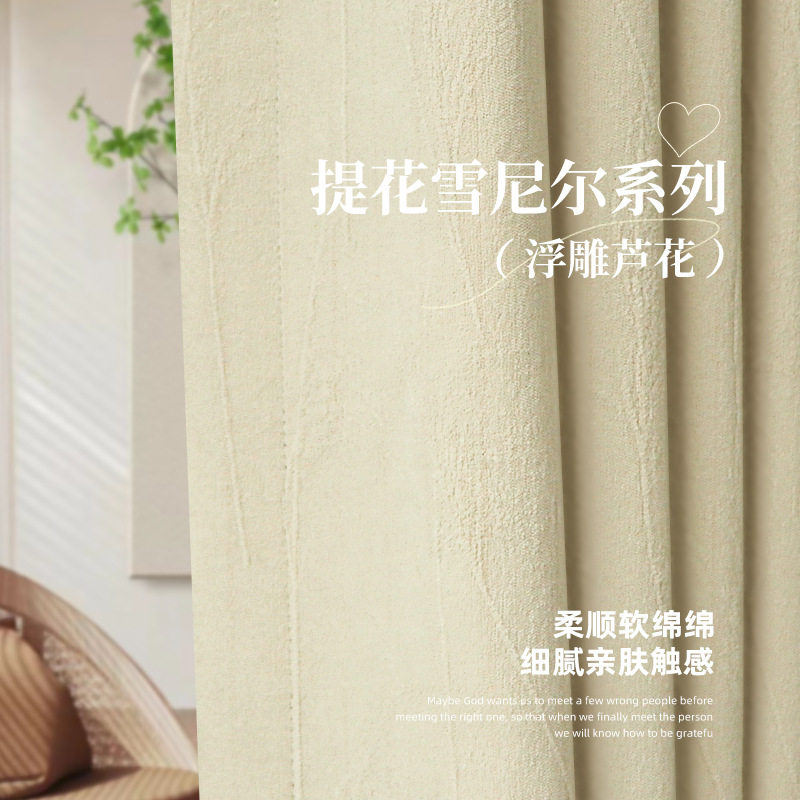 芦花提花雪尼尔高遮光窗帘