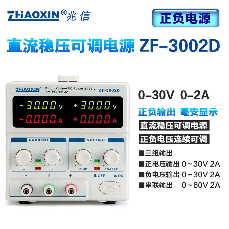 兆信可调直流稳压电源正负30V