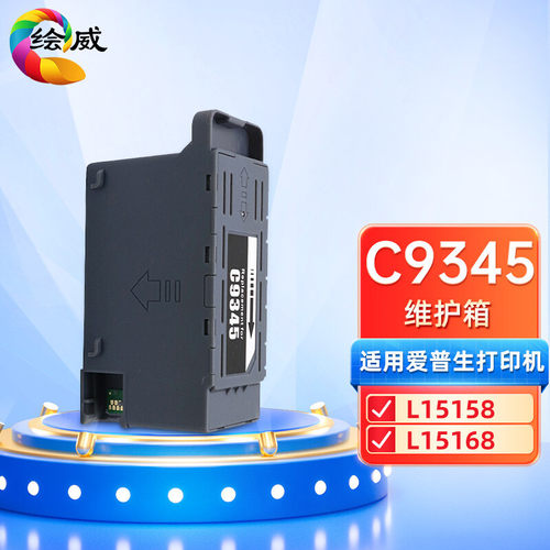绘威C9345维护箱 L15150 L15160 L15158 L15168打印机废墨仓