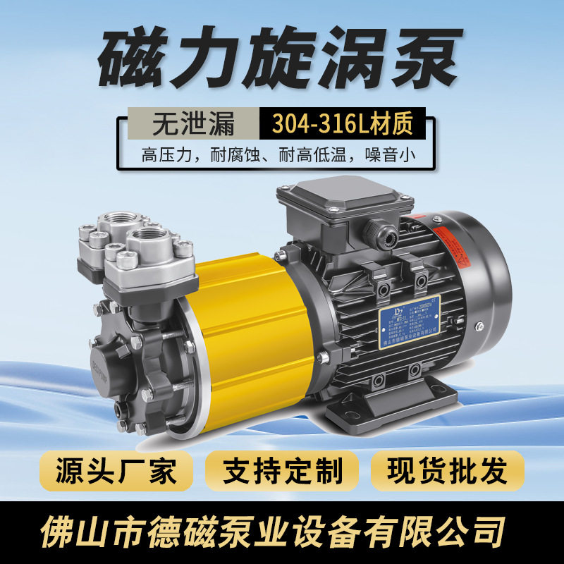 德磁供冰河不锈钢磁力热水泵