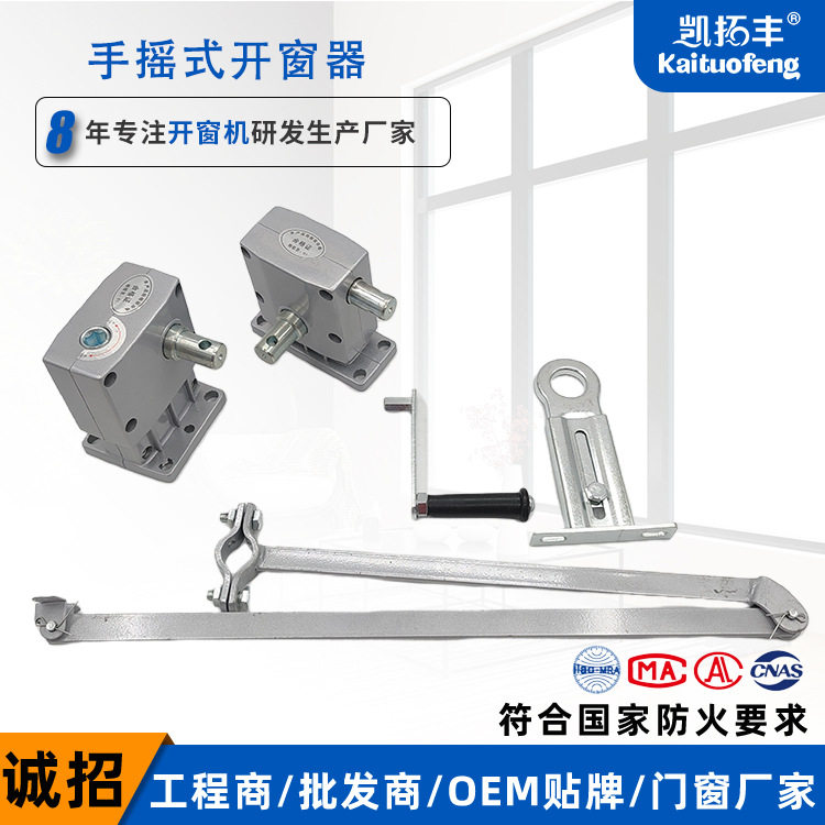 铝合金手摇曲臂联动开窗器