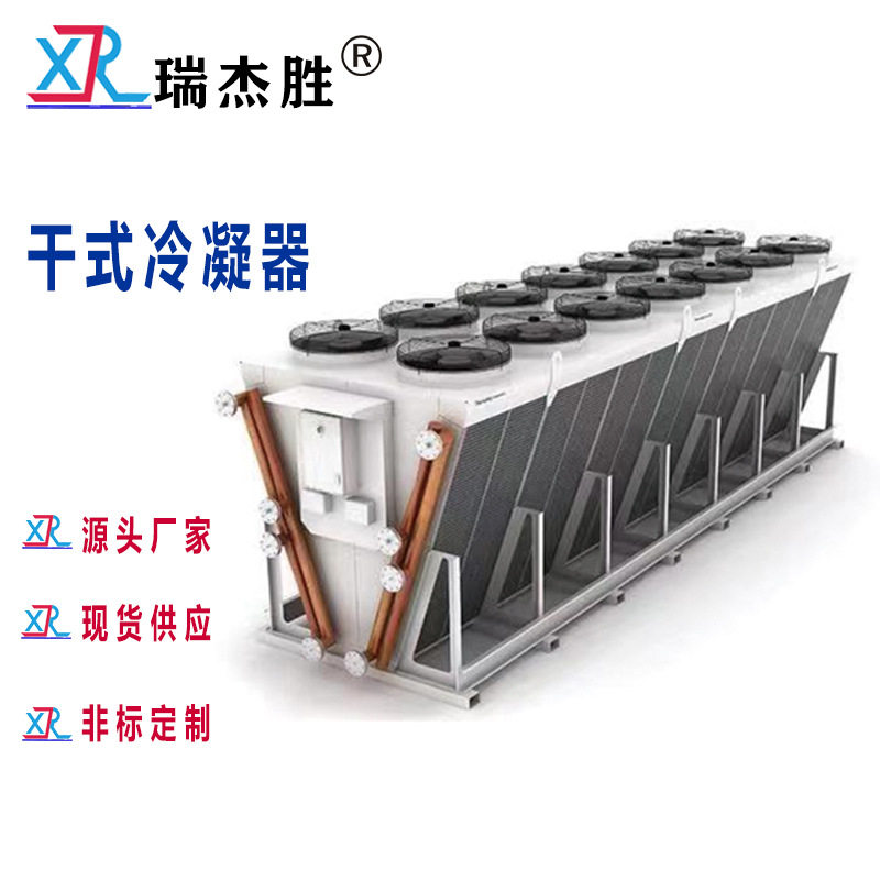 厂家直供干式冷凝器风冷空冷