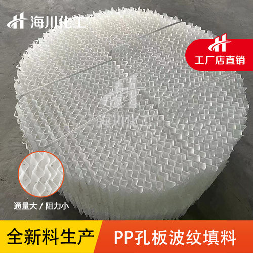 海川化工 塑料孔板波纹填料 125Y/250Y废气处理塔PP 多规格