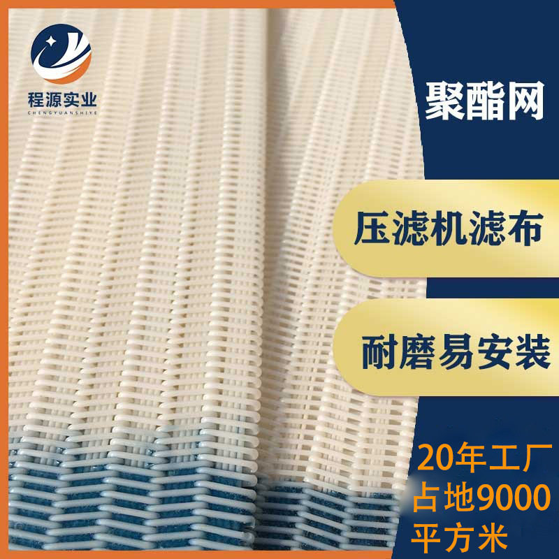 聚酯耐高温螺旋压滤机滤网