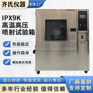 厂家IPX9K高温高压喷射试验箱不锈钢防水等级高压喷射淋雨实验箱