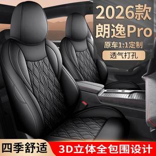 通26款 用全包围垫革坐透气座椅 大众朗逸皮pro专用汽车座套四257季