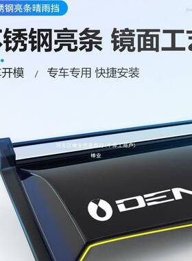 腾势D9晴雨挡雨眉改装小配件车载汽车用品车窗挡雨板车上防雨棒业