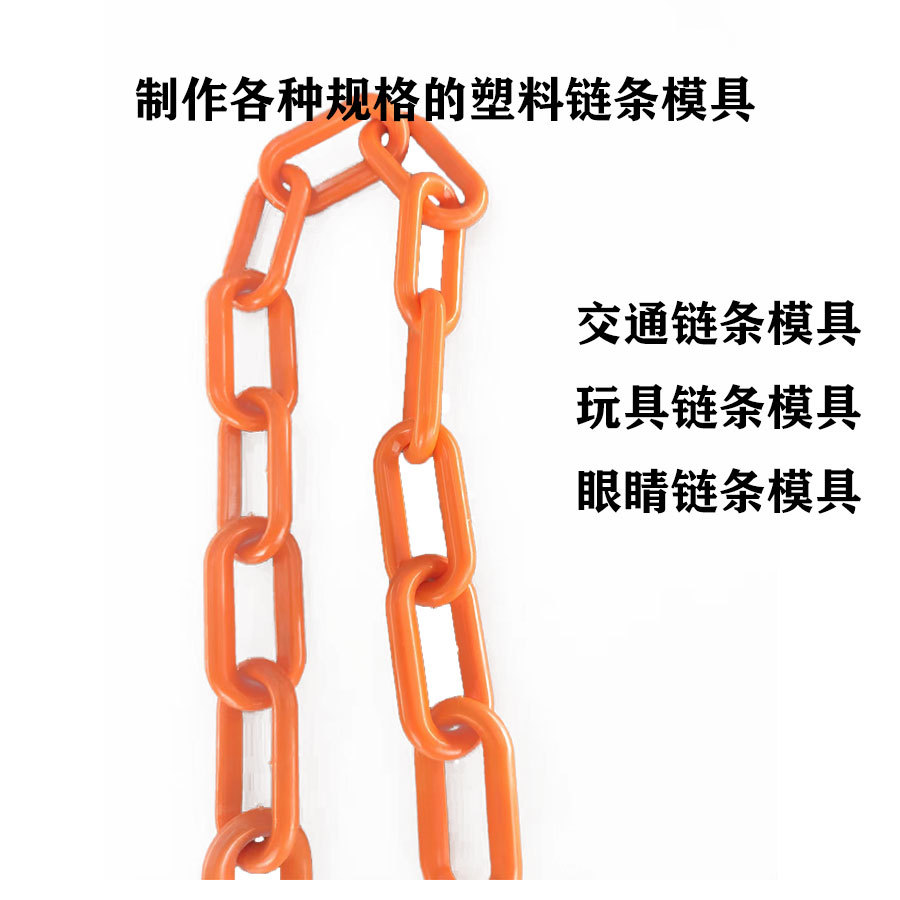 注塑模具 交通设施塑料链条模具 塑料玩具链条模具 眼睛链条模具
