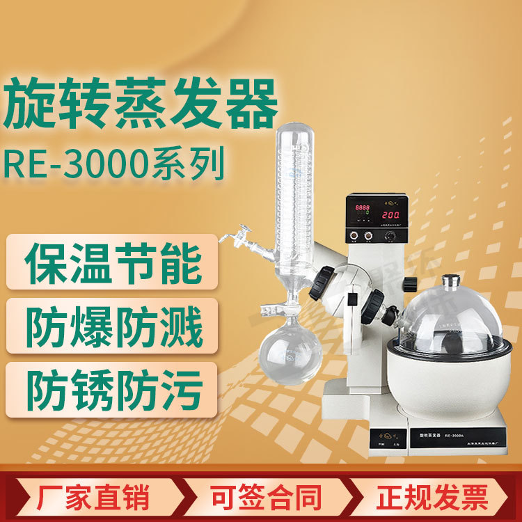 上海亚荣金叶RE-3000A旋转蒸发仪