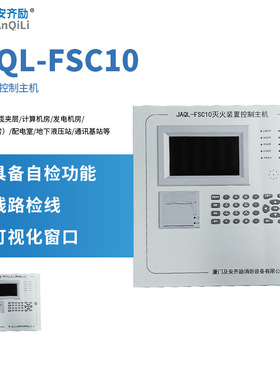 及安齐励灭火控制装置主机JAQL-FSC10