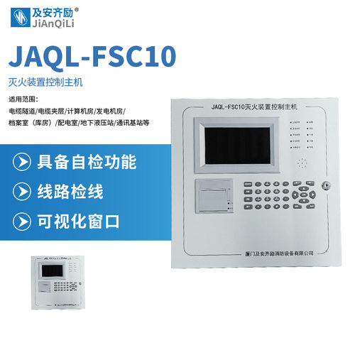 及安齐励灭火控制主机JAQL-FSC10