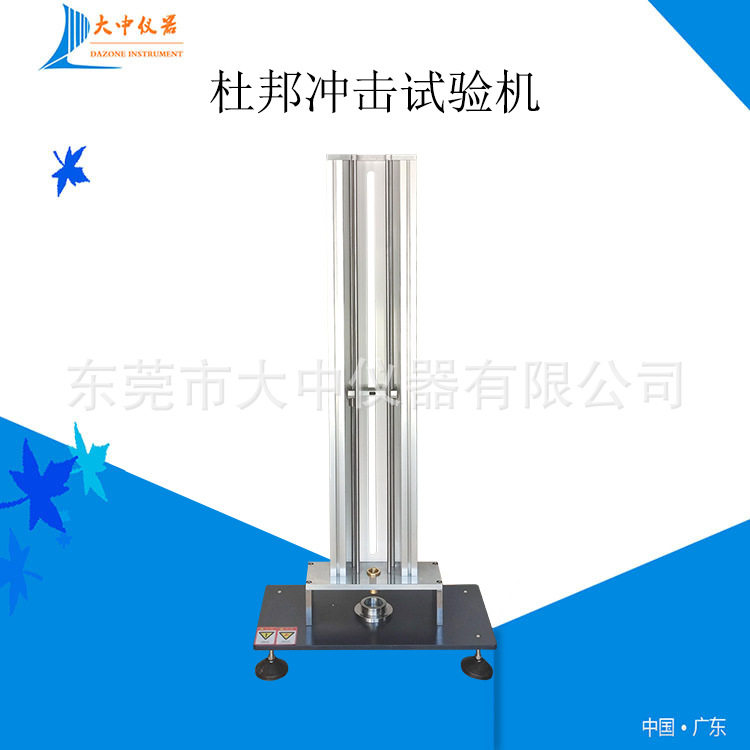 直销落球落锤防二次冲击试验机