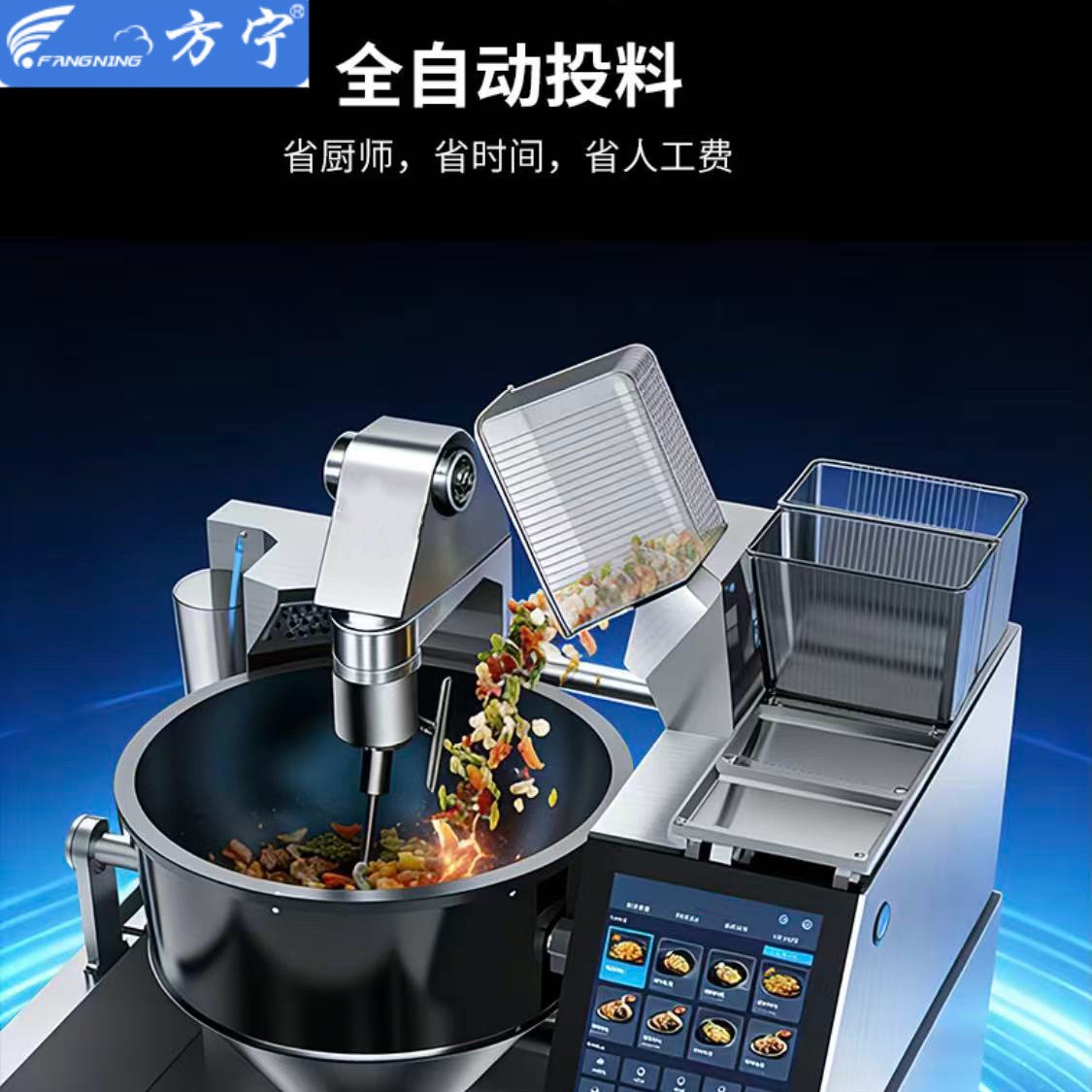 方宁商用全自动投料炒菜机器人