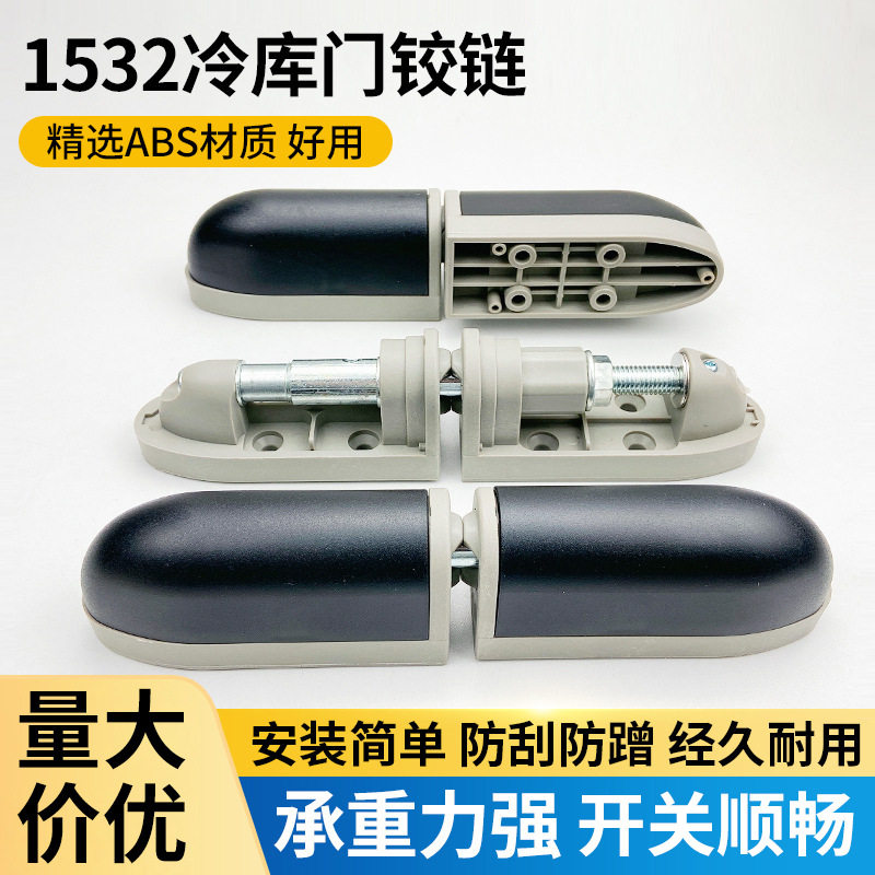 1532冷库门ABS塑料升降合页
