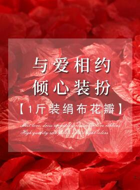 玫瑰用花白瓣套餐手撒床花装饰浪漫表婚礼房间派对活F96M7667布置