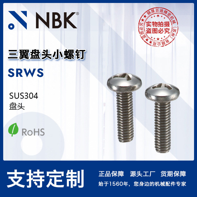 NBKSRWS三翼盘头不锈钢小螺钉