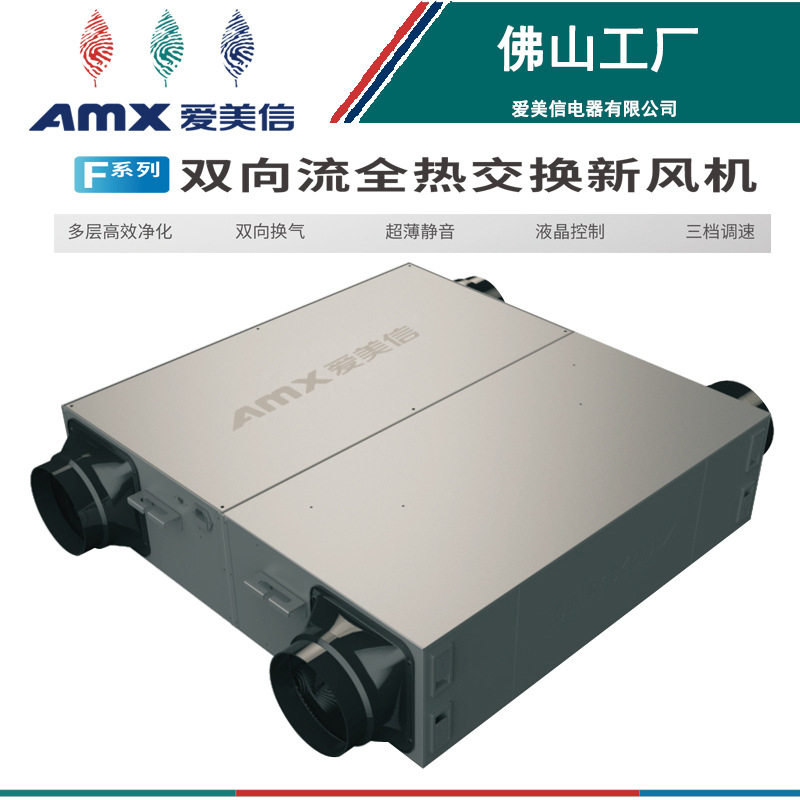 家用新风机 FE 双向流全热交换新风机 爱美信工厂直发 新风机