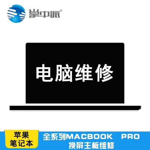 苹果笔记本电脑MacBook维修air/pro换屏幕主板不开机专修理店寄修