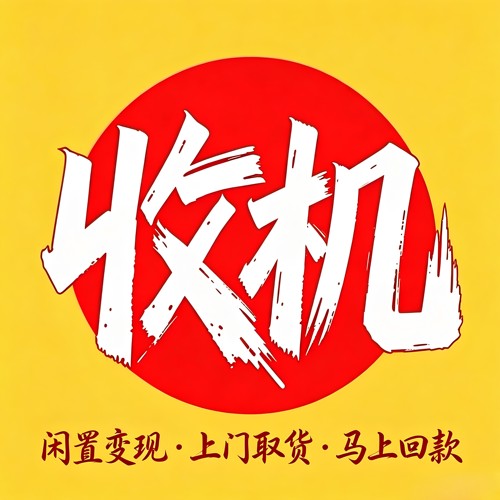 二手回收ipad手机笔记本新机旧数码平板苹果电脑上门置换秒款估价