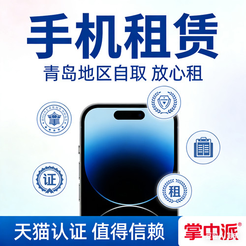 青岛地区手机租赁苹果华为安卓短租用借iPhone16promax14mate三星