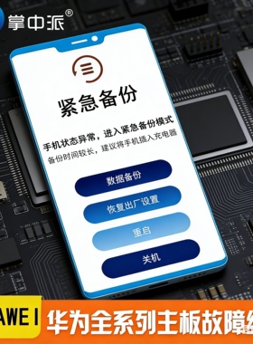 华为手机维修CPU虚焊重启卡顿恢复模式紧急备份更新p30mate20pro