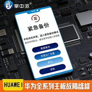华为手机维修CPU虚焊重启卡顿恢复模式紧急备份更新p30mate20pro