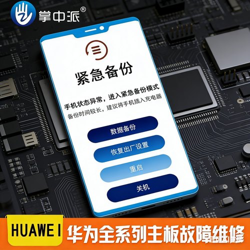 华为手机维修CPU虚焊重启卡顿恢复模式紧急备份更新p30mate20pro