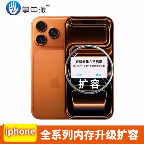 苹果iPhone17promax/XR/XS MAX/15/13/14升级内存2TB硬盘扩容维修