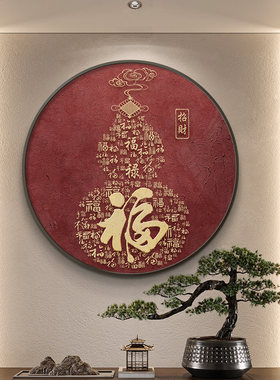 百福图福字宋代美学玄关装饰画新中式入户进门玄关柜圆形红色挂画