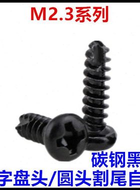 M2.3*4*5*6*8*10*12PT十字盘头圆头割尾自攻螺丝钉黑色