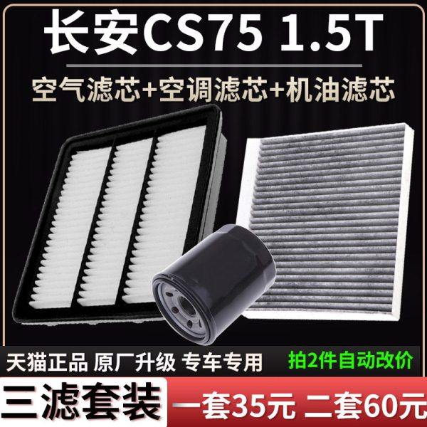 适配16-19款长安CS75 1.5T空气滤芯空调格机油滤芯原厂升级滤清器,汽车零部件/养护/美容/维保,三滤套装,淘宝优惠券,粉丝福利购,淘宝优惠卷