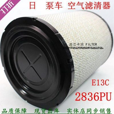 S17801-3450 PU2836空气滤清器1780-13450适配日野E13C泵车空滤芯