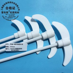 四氟搅拌棒 25cm 聚四氟搅拌桨 杆长250mm 桨叶展45mm 杆直径7mm