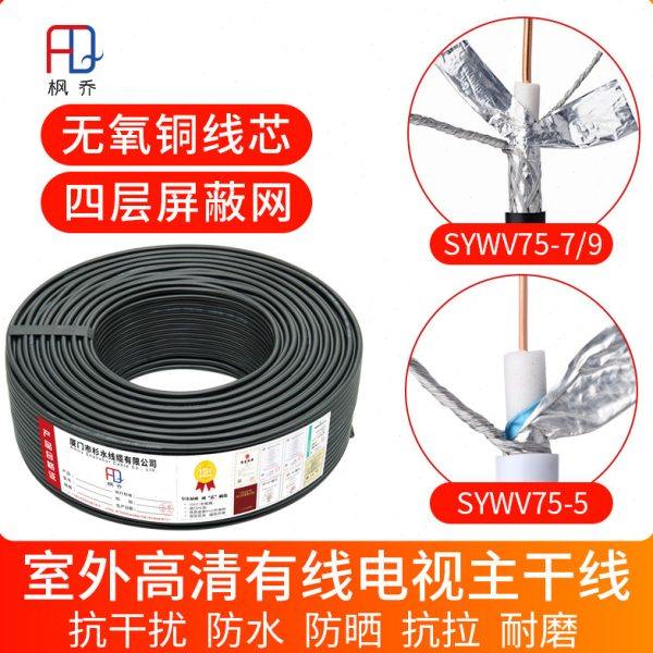 有线电视同轴电缆SYWV75-5- 7/-9放大器主线缆高清数字闭路线RG11