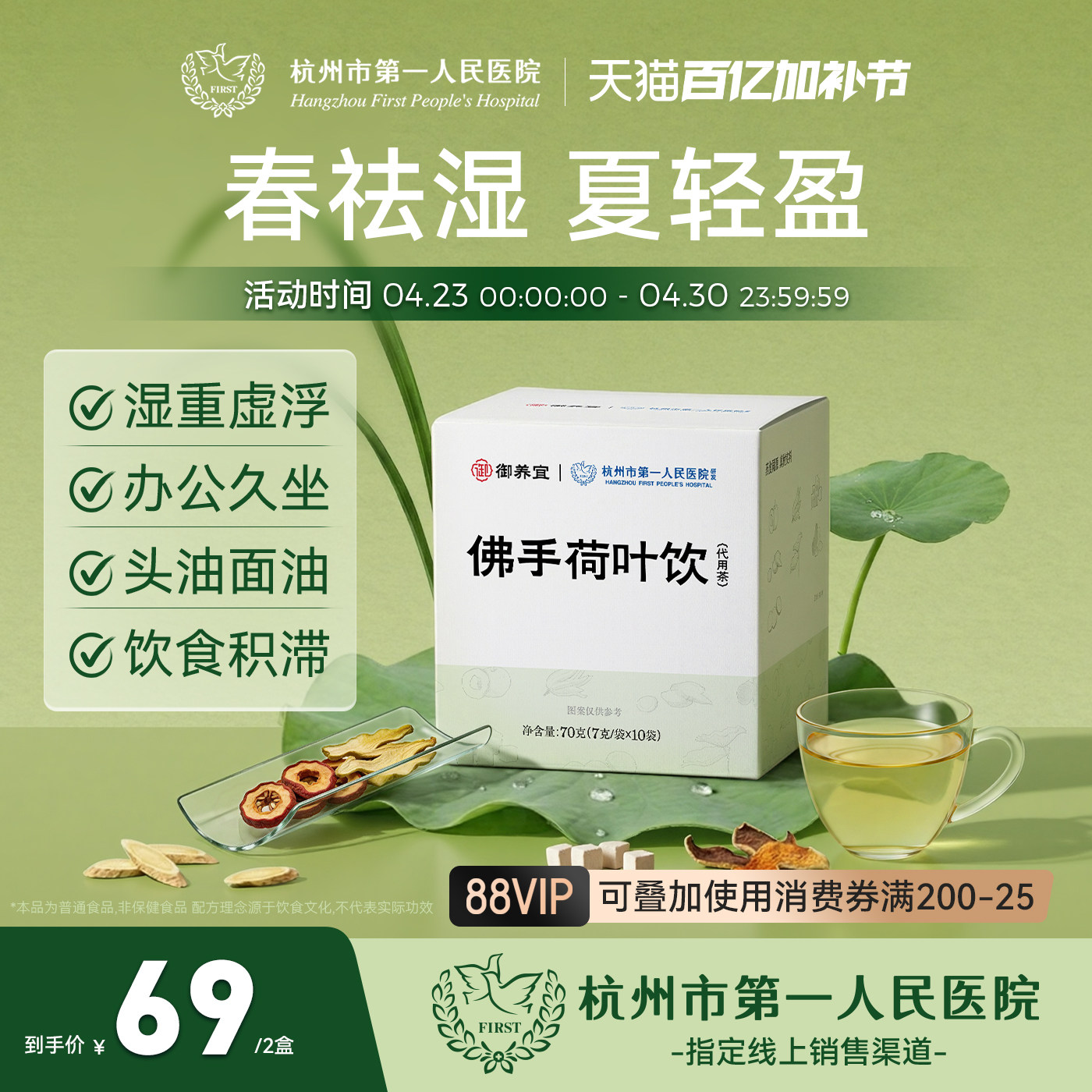 杭州市第一人民医院佛手荷叶饮山楂黄芪茯苓祛湿久坐养生茶2盒装