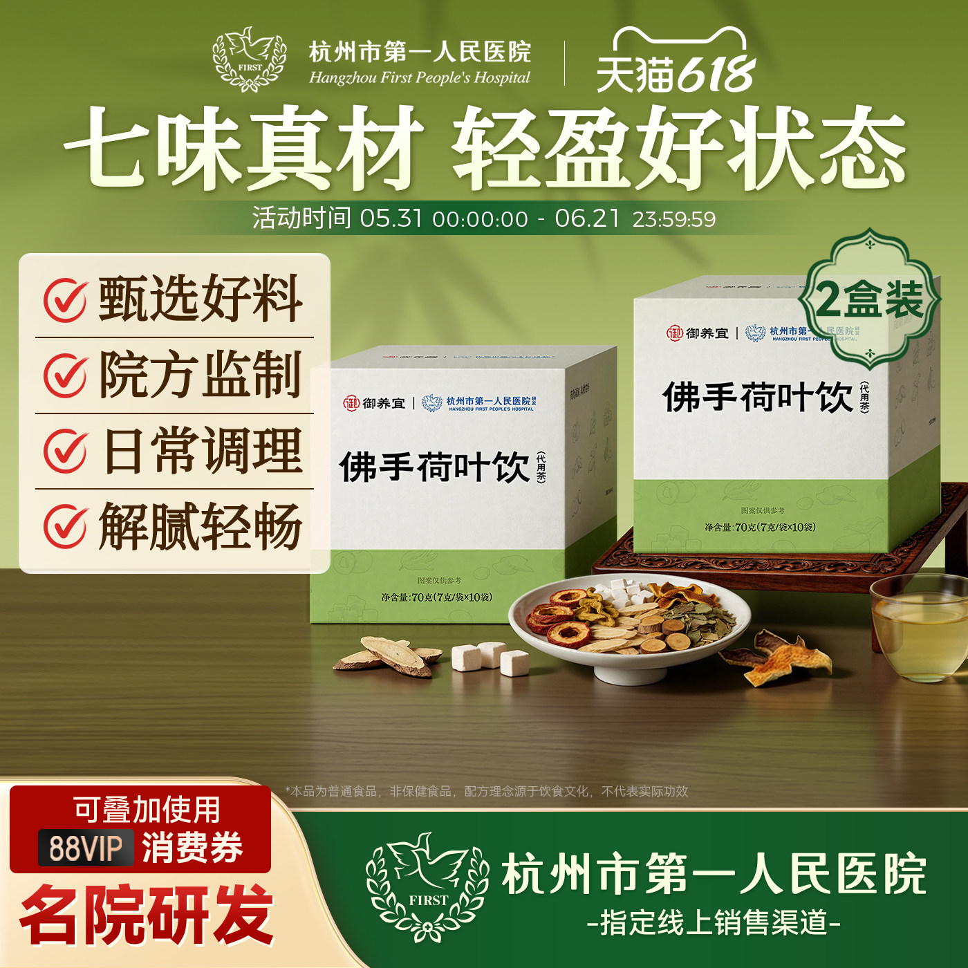 杭州市第一人民医院佛手荷叶饮茯苓祛湿陈皮健脾黄芪养生茶2盒装