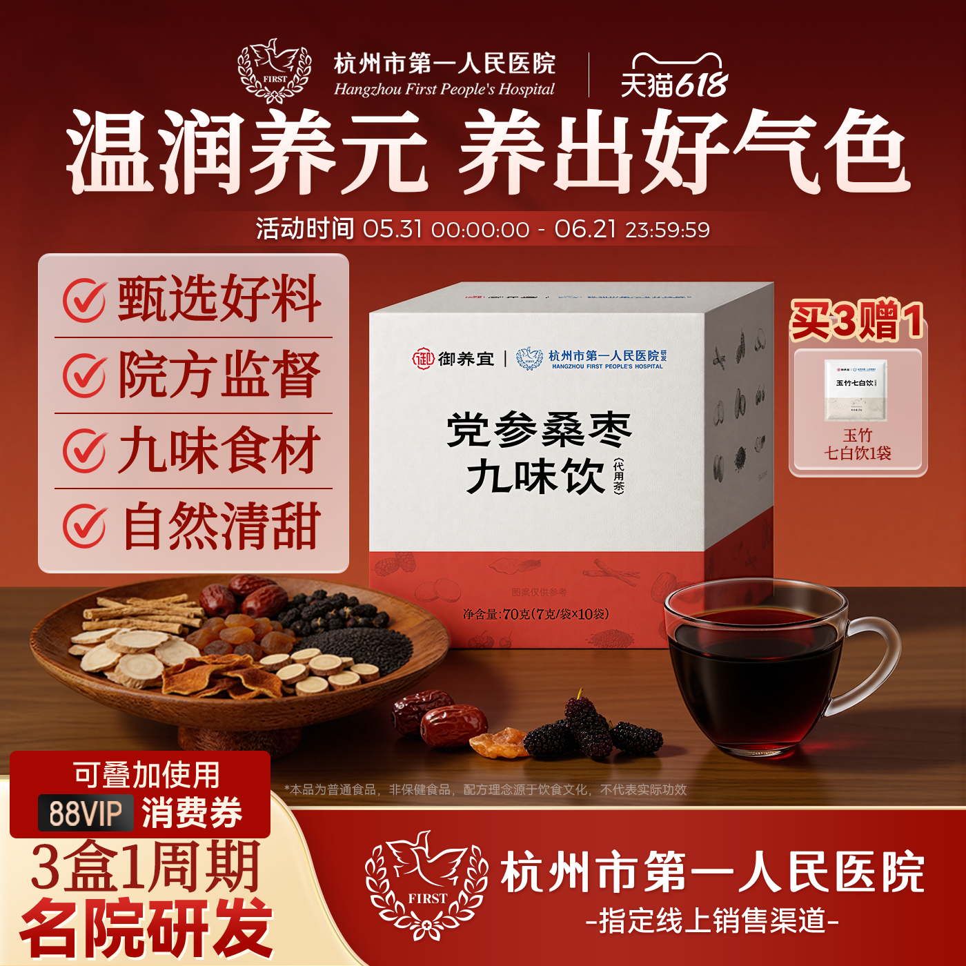 杭州市第一人民医院党参桑枣九味饮党参补气龙眼肉养血枸杞养生茶