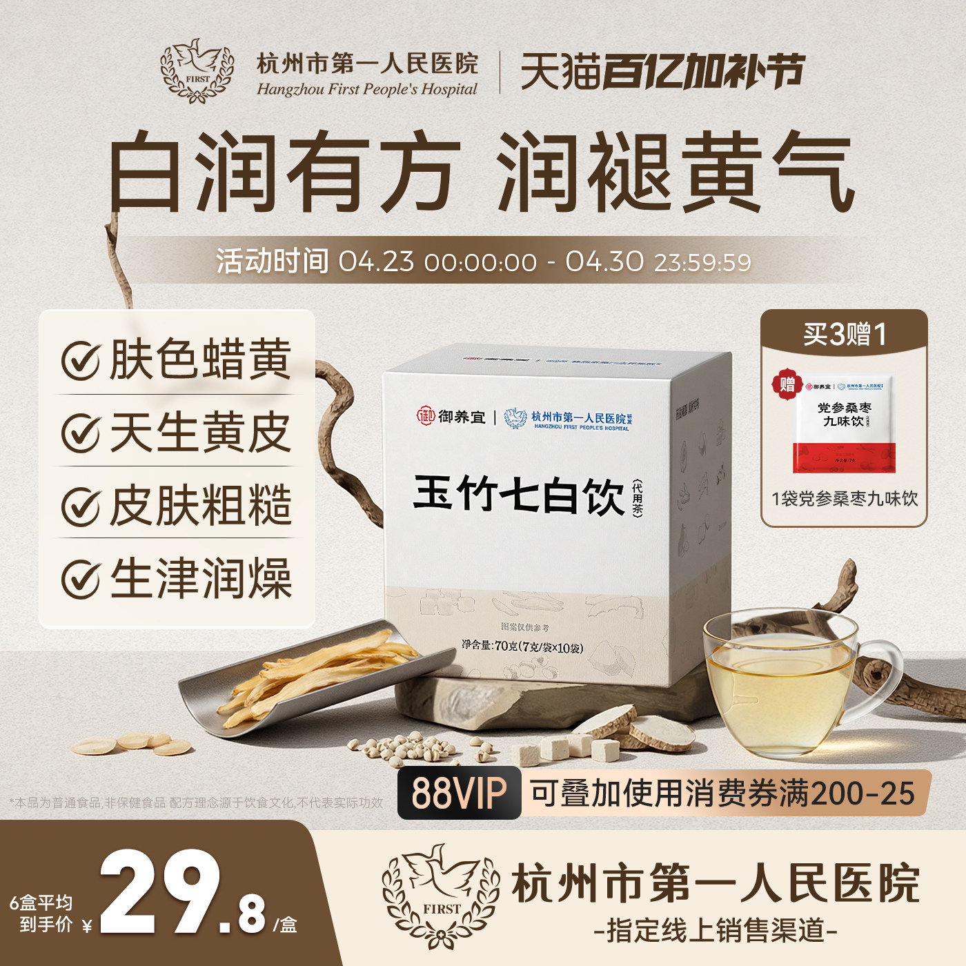 杭州市第一人民医院玉竹七白饮白润茯苓陈皮薏苡仁麦冬甘草养生茶